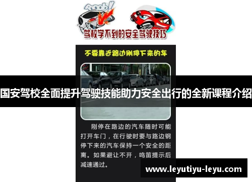 国安驾校全面提升驾驶技能助力安全出行的全新课程介绍