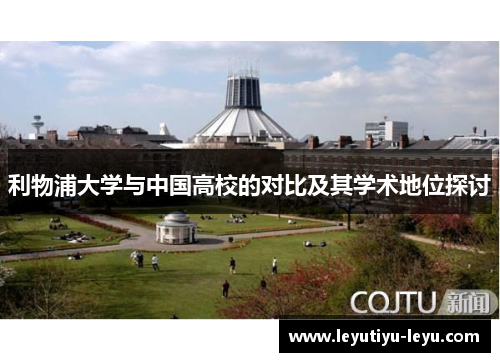 利物浦大学与中国高校的对比及其学术地位探讨