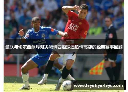 曼联与切尔西巅峰对决激情四溢球迷热情高涨的经典赛事回顾