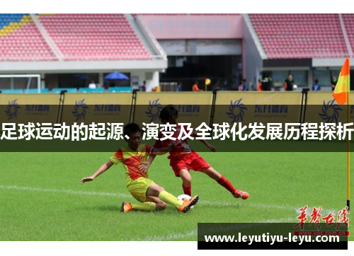 足球运动的起源、演变及全球化发展历程探析