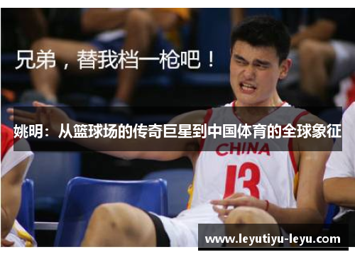 姚明：从篮球场的传奇巨星到中国体育的全球象征