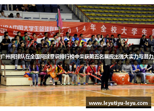 广州网球队在全国网球意识排行榜中荣获第五名展现出强大实力与潜力