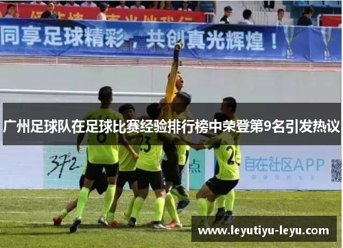 广州足球队在足球比赛经验排行榜中荣登第9名引发热议