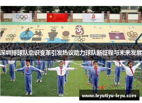 深圳排球队意识变革引发热议助力球队新征程与未来发展
