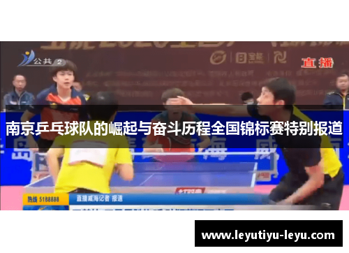 南京乒乓球队的崛起与奋斗历程全国锦标赛特别报道