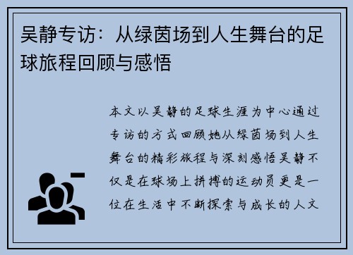 吴静专访：从绿茵场到人生舞台的足球旅程回顾与感悟