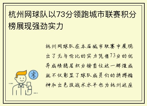 杭州网球队以73分领跑城市联赛积分榜展现强劲实力