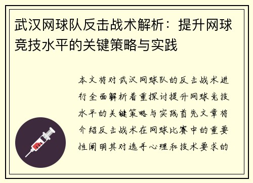 武汉网球队反击战术解析：提升网球竞技水平的关键策略与实践