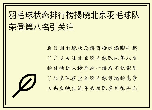 羽毛球状态排行榜揭晓北京羽毛球队荣登第八名引关注