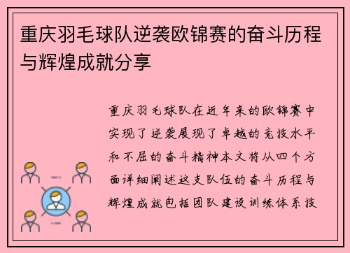 重庆羽毛球队逆袭欧锦赛的奋斗历程与辉煌成就分享