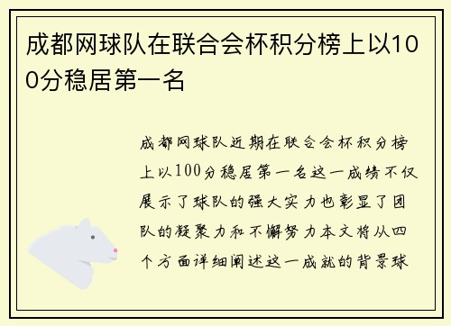 成都网球队在联合会杯积分榜上以100分稳居第一名