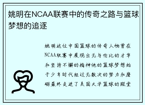 姚明在NCAA联赛中的传奇之路与篮球梦想的追逐