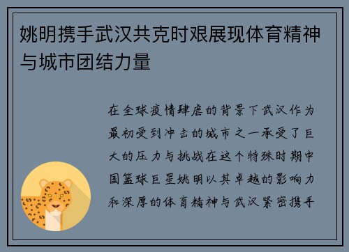 姚明携手武汉共克时艰展现体育精神与城市团结力量