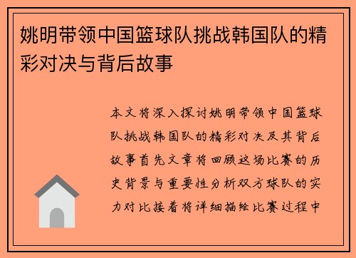 姚明带领中国篮球队挑战韩国队的精彩对决与背后故事