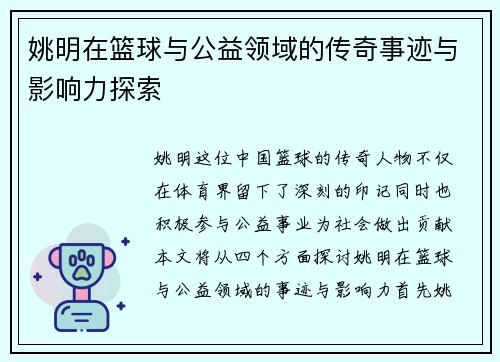 姚明在篮球与公益领域的传奇事迹与影响力探索