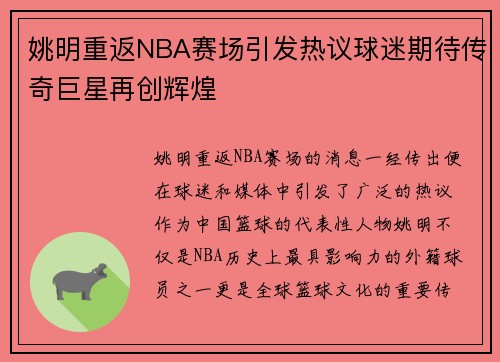 姚明重返NBA赛场引发热议球迷期待传奇巨星再创辉煌