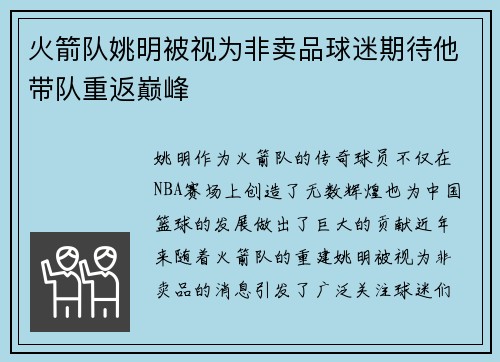 火箭队姚明被视为非卖品球迷期待他带队重返巅峰