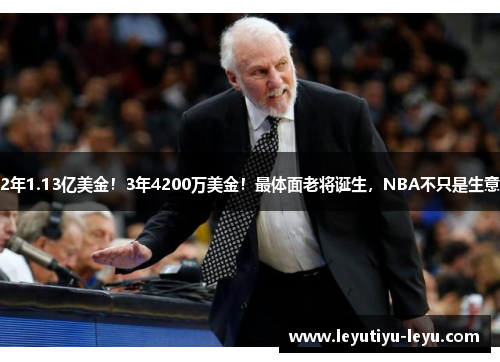 2年1.13亿美金！3年4200万美金！最体面老将诞生，NBA不只是生意