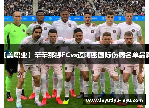 【美职业】辛辛那提FCvs迈阿密国际伤病名单最新