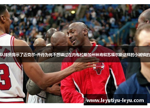 前公牛队球员揭示了迈克尔·乔丹为何不想错过在内布拉斯加州林肯和苏福尔斯这样的小城镇的季前赛