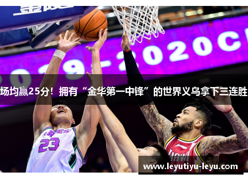 场均赢25分！拥有“金华第一中锋”的世界义乌拿下三连胜