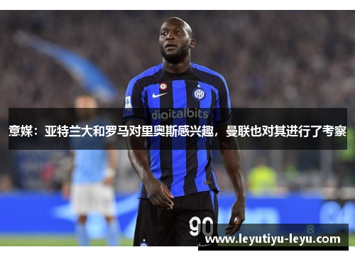 意媒：亚特兰大和罗马对里奥斯感兴趣，曼联也对其进行了考察
