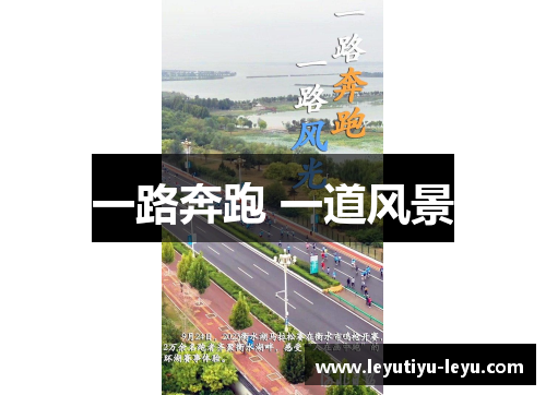 一路奔跑 一道风景