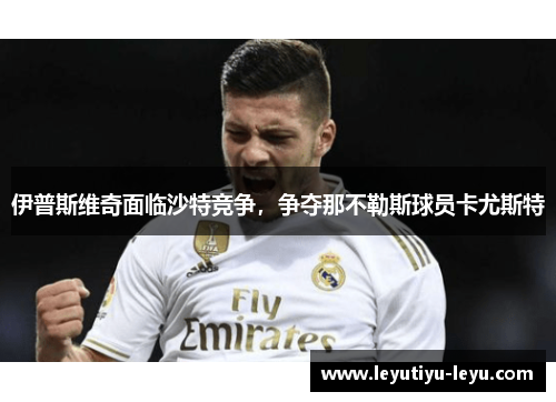 伊普斯维奇面临沙特竞争，争夺那不勒斯球员卡尤斯特