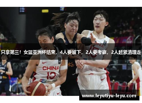 只拿第三！女篮亚洲杯结束，4人要留下，2人要考察，2人赶紧清理走