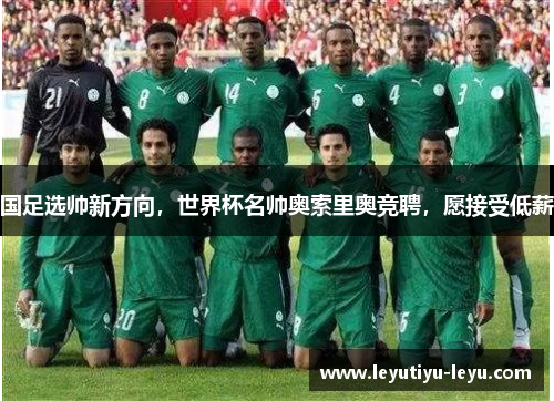 国足选帅新方向，世界杯名帅奥索里奥竞聘，愿接受低薪