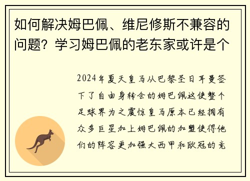 如何解决姆巴佩、维尼修斯不兼容的问题？学习姆巴佩的老东家或许是个好主意