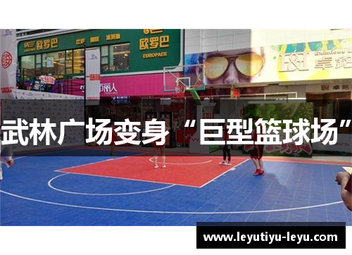 武林广场变身“巨型篮球场”