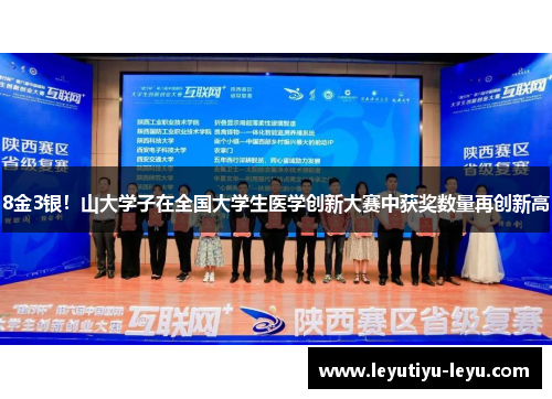 8金3银！山大学子在全国大学生医学创新大赛中获奖数量再创新高