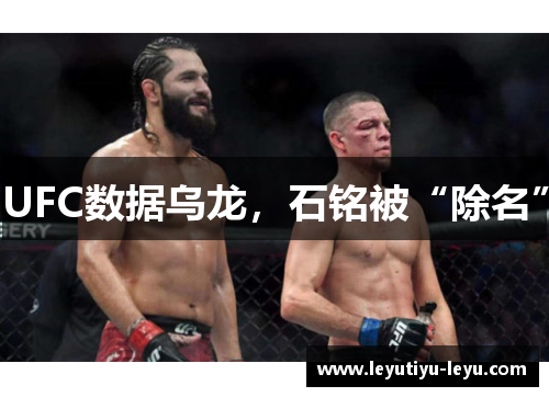 UFC数据乌龙，石铭被“除名”