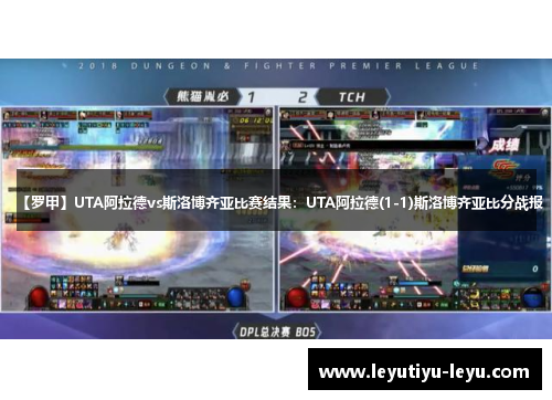 【罗甲】UTA阿拉德vs斯洛博齐亚比赛结果：UTA阿拉德(1-1)斯洛博齐亚比分战报