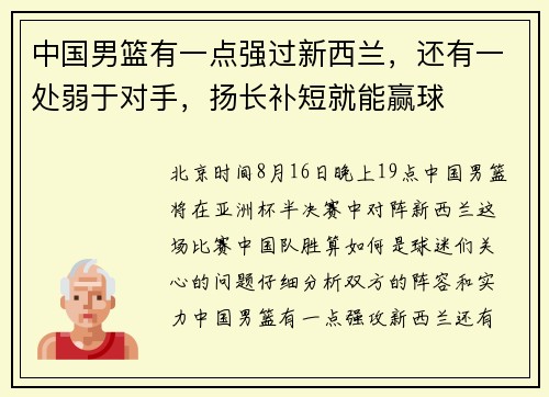 中国男篮有一点强过新西兰，还有一处弱于对手，扬长补短就能赢球