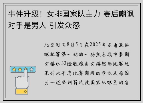 事件升级！女排国家队主力 赛后嘲讽对手是男人 引发众怒