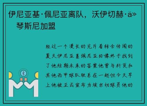 伊尼亚基·佩尼亚离队，沃伊切赫·什琴斯尼加盟