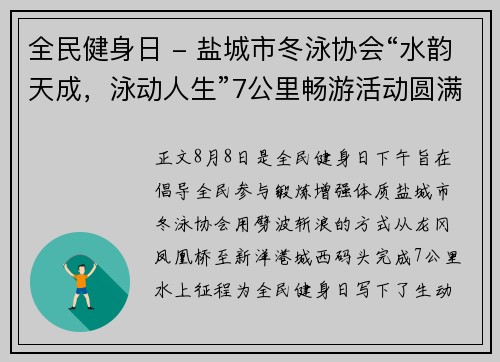 全民健身日 - 盐城市冬泳协会“水韵天成，泳动人生”7公里畅游活动圆满成功